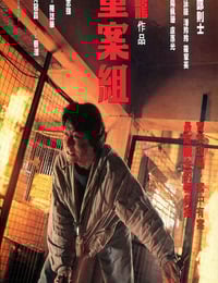 1993年中国香港经典动作片《重案组》蓝光国粤双语中字