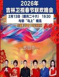 2026年吉林卫视春节联欢晚会HD国语中字