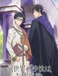 2026年日本动漫《异世界的安泰全看社畜》连载至05