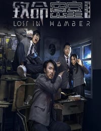 2018年国产喜剧片《致命密室》HD国语中字