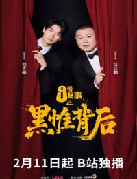 2026年国产大陆电视剧《九号秘事之黑帷背后》连载至04
