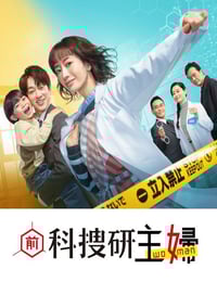 2026年日本电视剧《前科搜研的主妇》连载至04