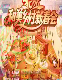 2026年和美乡村新春会HD国语中字