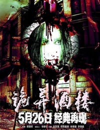 2017年国产惊悚片《诡异酒楼》HD国语中字