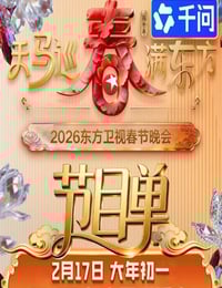 天马巡春春满东方·2026东方卫视春节晚会HD国语中字