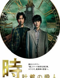 2026年日本电视剧《钟表馆事件》连载至01