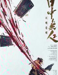 2024年国产7.3分动作片《目中无人2》BD国英双语中字