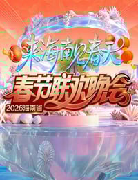 2026海南春节联欢晚会HD国语中字