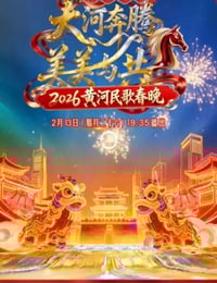 2026黄河民歌春晚HD国语中字