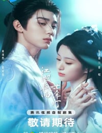 2026年国产大陆电视剧《江湖夜雨十年灯》连载至05