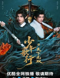 2026年国产大陆电视剧《少年歌行之天下无双》连载至17