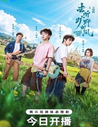 2026年国产大陆电视剧《去听旷野的风》连载至16