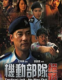 2008年中国香港经典惊悚片《机动部队—绝路》蓝光国粤双语中字