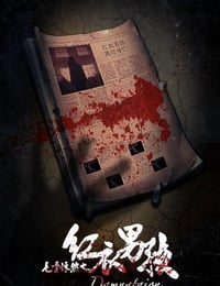 2018年国产悬疑惊悚片《毛骨悚然之红衣男孩》HD国语中字