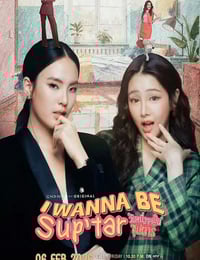 2026年泰国电视剧《我要成为超级巨星》连载至01