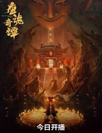 2025年国产大陆电视剧《唐诡奇谭》全21集