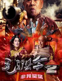 2016年国产喜剧片《毛驴县令之非我莫属》HD国语中字