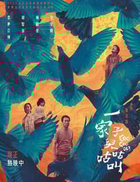 2022年中国台湾剧情片《一家子儿咕咕叫》HD国语中字