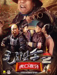 2016年国产喜剧片《毛驴县令之虎口拔牙》HD国语中字