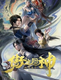 2025年国产动漫《傲世丹神》连载至12