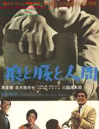 1964年日本经典动作片《狼猪人》蓝光日语中字