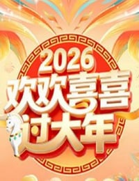 2026欢欢喜喜过大年HD国语中字