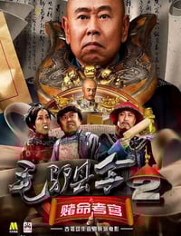 2016年国产喜剧片《毛驴县令之赌命考官》HD国语中字