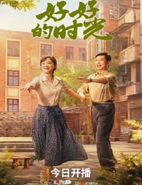 2026年国产大陆电视剧《好好的时光》连载至04