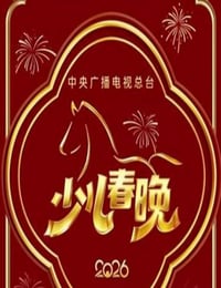 2026年中央广播电视总台少儿春晚HD国语中字