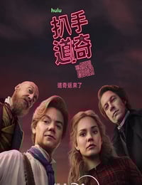 2026年澳大利亚电视剧《小扒手道奇 第二季》全8集