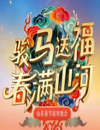 2026山东春节联欢晚会HD国语中字