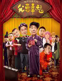 2017年国产喜剧片《相声大电影之我要幸福》HD国语中字