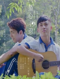 2018年国产经典爱情片《鱼心河忍》HD国语中字