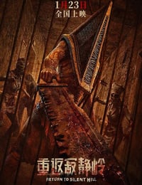 2026年法国悬疑片《重返寂静岭》HD英语中字