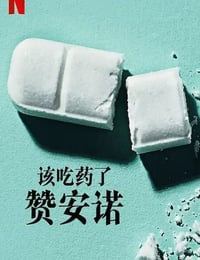 2022年美国纪录片《该吃药了：赞安诺》HD英语中字