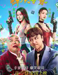 2026年国产喜剧片《解决专家》HD国语中字