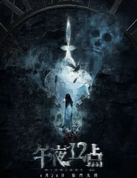 2018年国产惊悚片《午夜十二点》HD国语中字