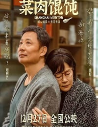 2025年国产7.2分喜剧片《菜肉馄饨》HD国语中字