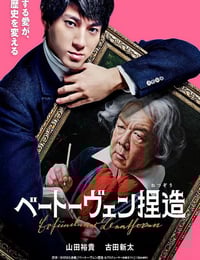 2025年日本剧情片《捏造贝多芬》HD日语中字