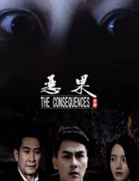 2018年国产剧情片《恶果》HD国语中字