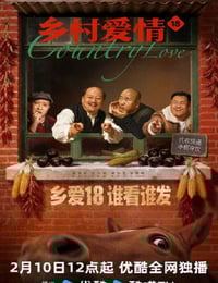2026年国产大陆电视剧《乡村爱情18》连载至08