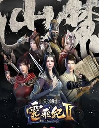 2017年国产动漫《太乙仙魔录之灵飞纪 第二季》全26集