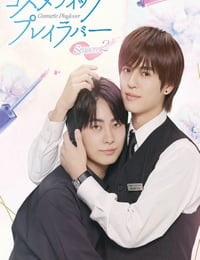 2025年日本电视剧《美妆搭档情人 第二季》连载至04