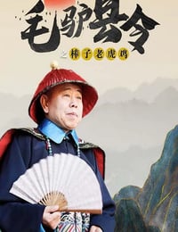 2014年国产喜剧片《毛驴县令之棒子老虎鸡》HD国语中字