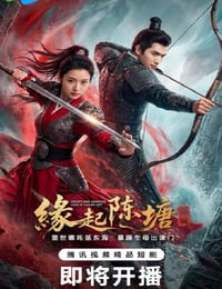 2026年国产动漫《缘起陈塘之倾城》全17集