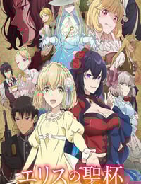 2026年日本动漫《厄里斯的圣杯》连载至06
