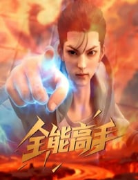 2025年国产动漫《全能高手》连载至16