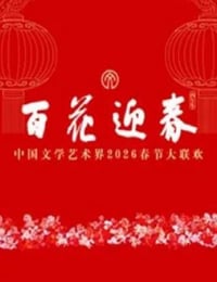 百花迎春——中国文学艺术界2026春节大联欢HD国语中字