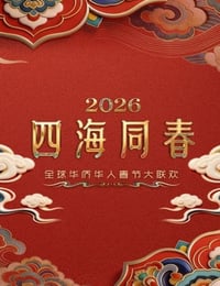 “四海同春”全球华侨华人春节大联欢HD国语中英双字