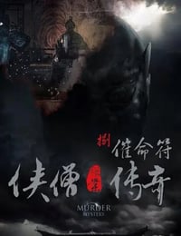 2015年国产经典动作片《侠僧探案传奇之催命符》HD国语中字